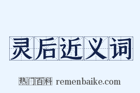 灵后近义词是什么意思的图片